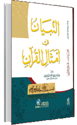 الابتعاث تاريخه وآثارهالتبيان في أمثال القرآن