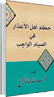 حكم أهل الأعذار في الصيام الواجب حكم أهل الأعذار في الصيام الواجب