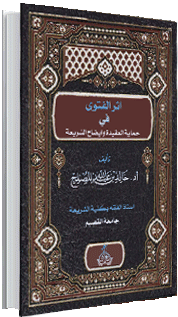 أثر الفتوى في حماية العقيدة وإيضاح الشريعة أثر الفتوى في حماية العقيدة وإيضاح الشريعة
