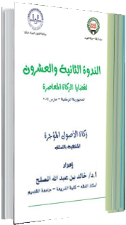 زكاة الأصول المؤجرة المنتهية بالتملك زكاة الأصول المؤجرة المنتهية بالتملك
