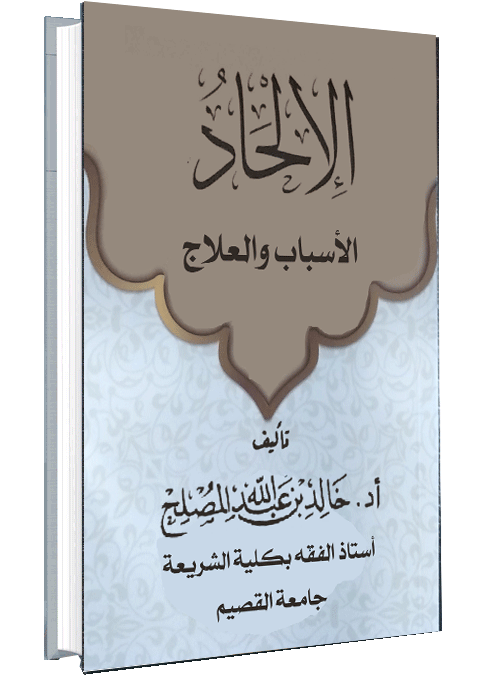 الإلحاد الأسباب والعلاج الإلحاد الأسباب والعلاج