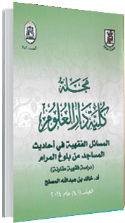 المسائل الفقهية في أحاديث المساجد من كتاب بلوغ المرام المسائل الفقهية في أحاديث المساجد من كتاب بلوغ المرام