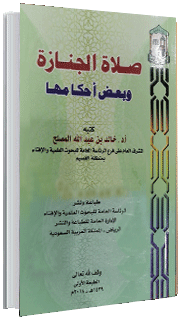 صلاة الجنازة وبعض أحكامها صلاة الجنازة وبعض أحكامها
