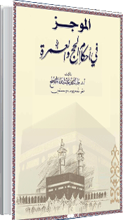 الموجز في أحكام الحج والعمرة الموجز في أحكام الحج والعمرة