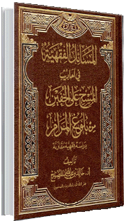 المسائل الفقهية في أحاديث المسح على الخفين من كتاب بلوغ المرام المسائل الفقهية في أحاديث المسح على الخفين من كتاب بلوغ المرام