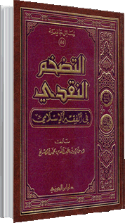 التضخم النقدي في الفقه الإسلامي التضخم النقدي في الفقه الإسلامي