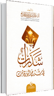 شذرات في شرح الورقات شذرات في شرح الورقات