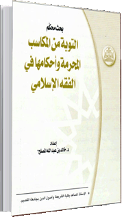 التَّوبة من المكاسب المحرَّمة وأحكامها في الفقه الإسلاميّ: التَّوبة من المكاسب المحرَّمة وأحكامها في الفقه الإسلاميّ: