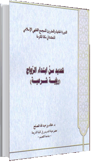 تحديد سنّ ابتداء الزواج (رؤية شرعيّة) تحديد سنّ ابتداء الزواج (رؤية شرعيّة)