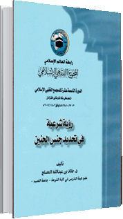 رؤية شرعيّة في تحديد جنس الجنين رؤية شرعيّة في تحديد جنس الجنين