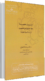 النّوازل الفقهية عند الشيخ ابن عثيمين (دراسة تأصيلية تطبيقية) النّوازل الفقهية عند الشيخ ابن عثيمين (دراسة تأصيلية تطبيقية)