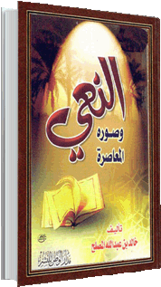 النَّعي وصوره المعاصرة النَّعي وصوره المعاصرة