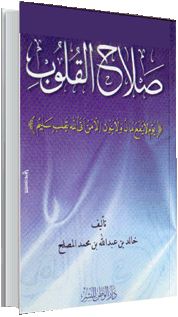 صلاح القلوب صلاح القلوب