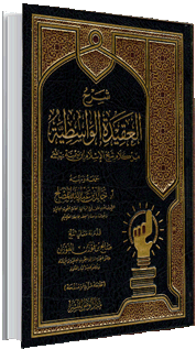 شرح العقيدة الواسطية من كلام شيخ الإسلام ابن تيمية شرح العقيدة الواسطية من كلام شيخ الإسلام ابن تيمية