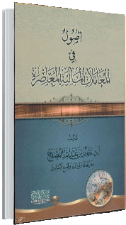 أصول في المعاملات المالية المعاصرة أصول في المعاملات المالية المعاصرة