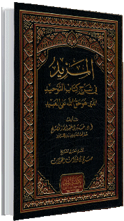 المزيد في شرح كتاب التوحيد المزيد في شرح كتاب التوحيد
