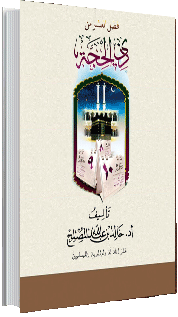 رسالة في فضل العشر من ذي الحجة رسالة في فضل العشر من ذي الحجة